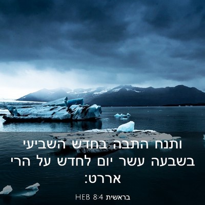 Picture 03 - בראשית 8:4 HEB - ותנח התבה בחדש השביעי - Bible Verse Picture