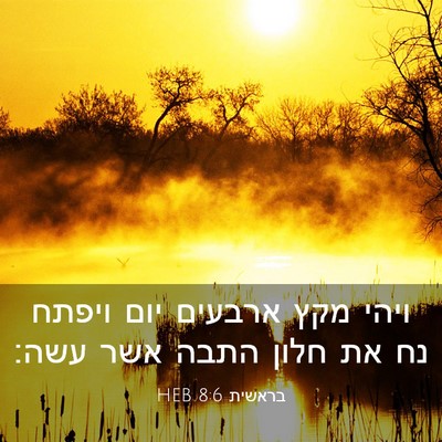 Picture 03 - בראשית 8:6 HEB - ויהי מקץ ארבעים יום ויפתח - Bible Verse Picture