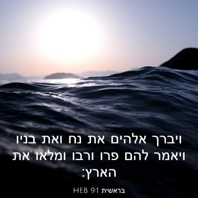 Picture 03 - בראשית 9:1 HEB - ויברך אלהים את נח ואת בניו - Bible Verse Picture