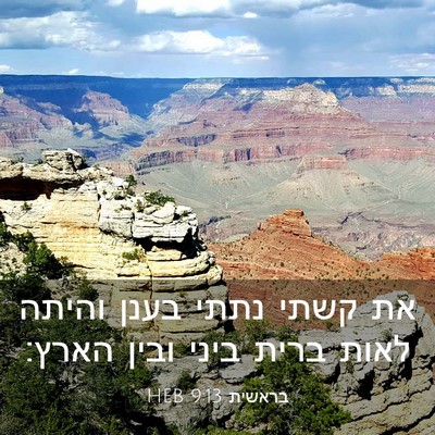 Picture 03 - בראשית 9:13 HEB - את קשתי נתתי בענן והיתה - Bible Verse Picture