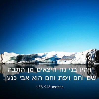 Picture 03 - בראשית 9:18 HEB - ויהיו בני נח היצאים מן התבה - Bible Verse Picture