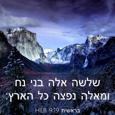 Picture 03 - בראשית 9:19 HEB - שלשה אלה בני נח ומאלה נפצה - Bible Verse Picture