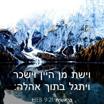 Picture 03 - בראשית 9:21 HEB - וישת מן היין וישכר ויתגל - Bible Verse Picture