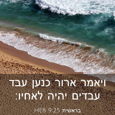 Picture 03 - בראשית 9:25 HEB - ויאמר ארור כנען עבד עבדים - Bible Verse Picture