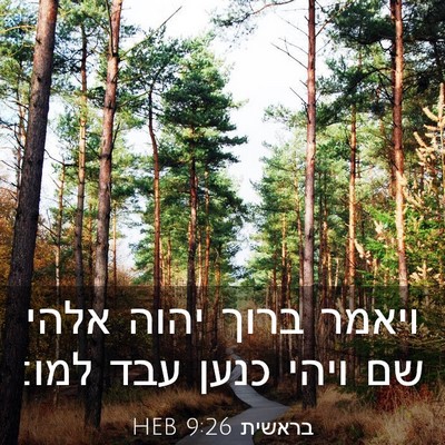Picture 03 - בראשית 9:26 HEB - ויאמר ברוך יהוה אלהי שם - Bible Verse Picture