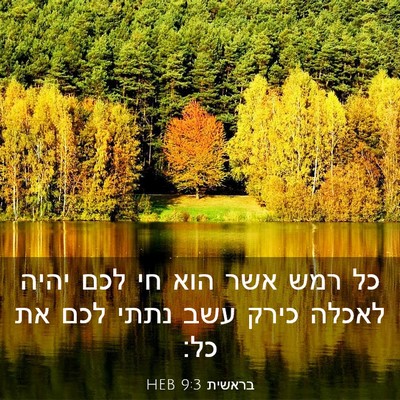 Picture 03 - בראשית 9:3 HEB - כל רמש אשר הוא חי לכם יהיה - Bible Verse Picture