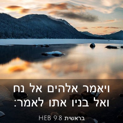 Picture 03 - בראשית 9:8 HEB - ויאמר אלהים אל נח ואל בניו - Bible Verse Picture