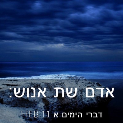 Picture 03 - דברי הימים א 1:1 HEB - אדם שת - Bible Verse Picture
