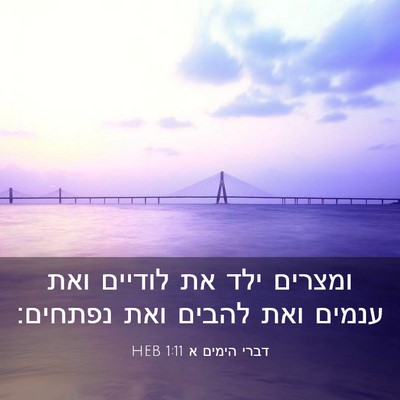 Picture 03 - דברי הימים א 1:11 HEB - ומצרים ילד את לודיים ואת - Bible Verse Picture