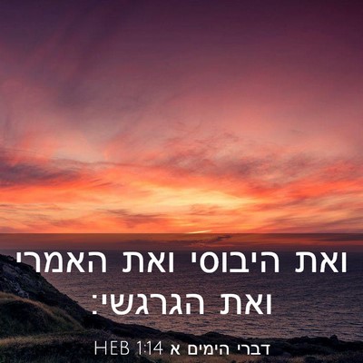 Picture 03 - דברי הימים א 1:14 HEB - ואת היבוסי ואת האמרי ואת - Bible Verse Picture