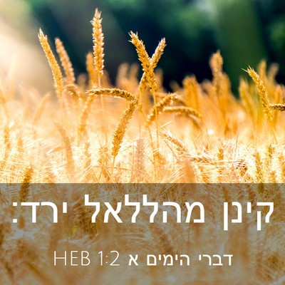 Picture 03 - דברי הימים א 1:2 HEB - קינן מהללאל - Bible Verse Picture