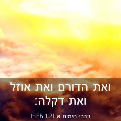 Picture 03 - דברי הימים א 1:21 HEB - ואת הדורם ואת אוזל ואת - Bible Verse Picture