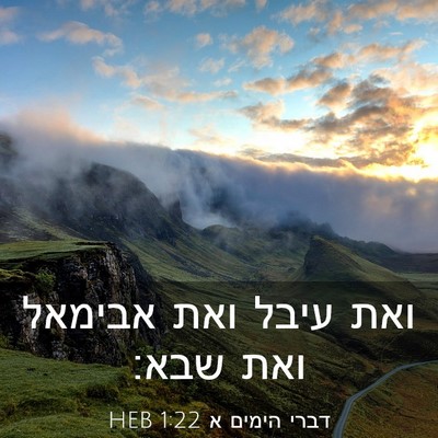 Picture 03 - דברי הימים א 1:22 HEB - ואת עיבל ואת אבימאל ואת - Bible Verse Picture