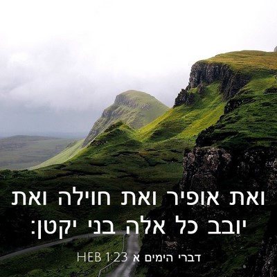 Picture 03 - דברי הימים א 1:23 HEB - ואת אופיר ואת חוילה ואת - Bible Verse Picture