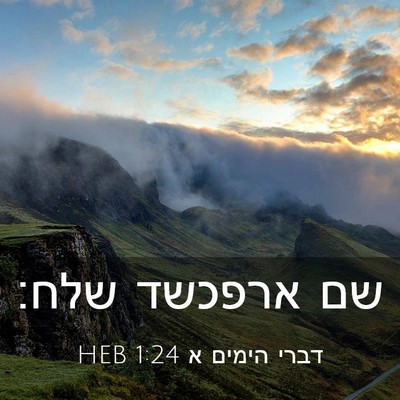 Picture 03 - דברי הימים א 1:24 HEB - שם ארפכשד - Bible Verse Picture