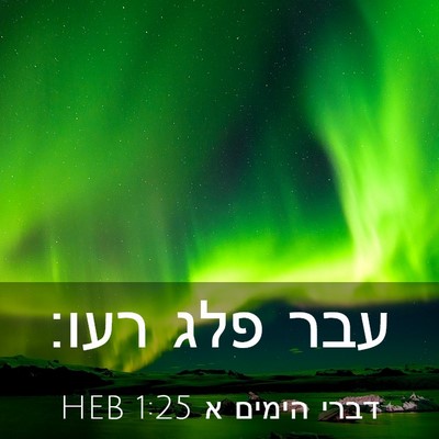 Picture 03 - דברי הימים א 1:25 HEB - עבר פלג - Bible Verse Picture