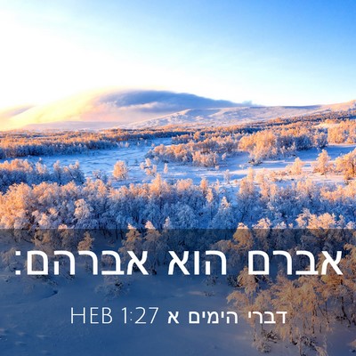 Picture 03 - דברי הימים א 1:27 HEB - אברם הוא - Bible Verse Picture