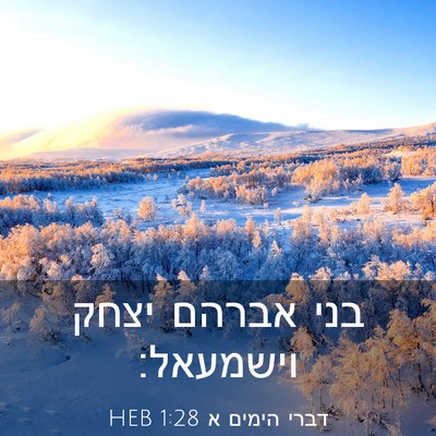 Picture 03 - דברי הימים א 1:28 HEB - בני אברהם יצחק - Bible Verse Picture