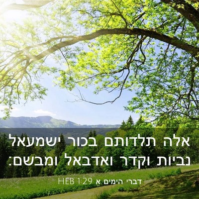 Picture 03 - דברי הימים א 1:29 HEB - אלה תלדותם בכור ישמעאל - Bible Verse Picture