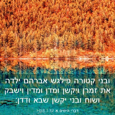 Picture 03 - דברי הימים א 1:32 HEB - ובני קטורה פילגש אברהם - Bible Verse Picture