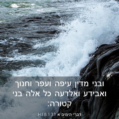 Picture 03 - דברי הימים א 1:33 HEB - ובני מדין עיפה ועפר וחנוך - Bible Verse Picture