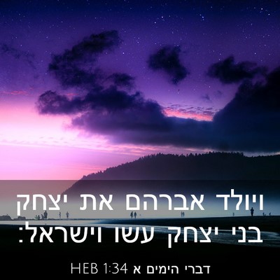 Picture 03 - דברי הימים א 1:34 HEB - ויולד אברהם את יצחק בני - Bible Verse Picture