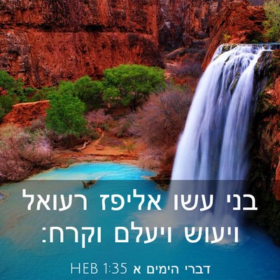 Picture 03 - דברי הימים א 1:35 HEB - בני עשו אליפז רעואל ויעוש - Bible Verse Picture