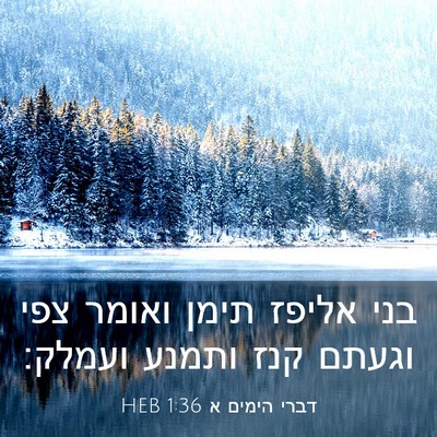 Picture 03 - דברי הימים א 1:36 HEB - בני אליפז תימן ואומר צפי - Bible Verse Picture