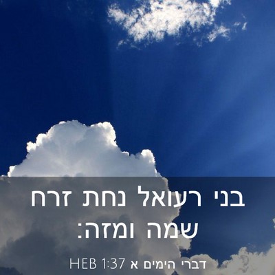 Picture 03 - דברי הימים א 1:37 HEB - בני רעואל נחת זרח שמה - Bible Verse Picture