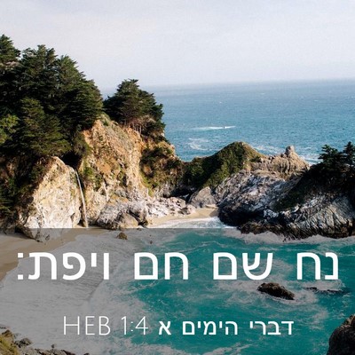 Picture 03 - דברי הימים א 1:4 HEB - נח שם חם - Bible Verse Picture