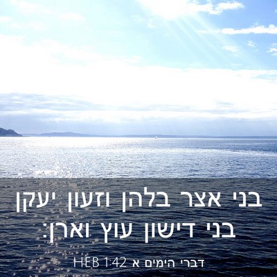 Picture 03 - דברי הימים א 1:42 HEB - בני אצר בלהן וזעון יעקן בני - Bible Verse Picture