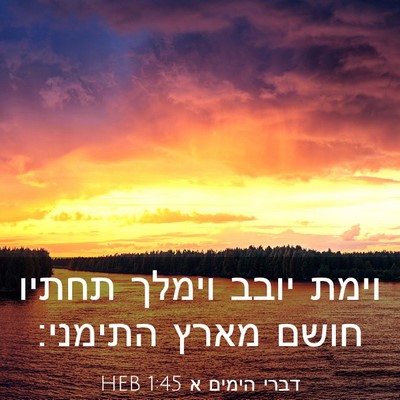 Picture 03 - דברי הימים א 1:45 HEB - וימת יובב וימלך תחתיו חושם - Bible Verse Picture