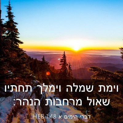 Picture 03 - דברי הימים א 1:48 HEB - וימת שמלה וימלך תחתיו שאול - Bible Verse Picture