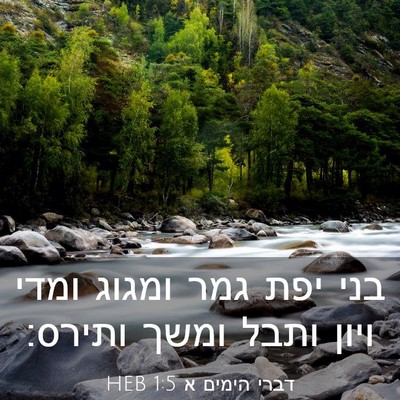 Picture 03 - דברי הימים א 1:5 HEB - בני יפת גמר ומגוג ומדי ויון - Bible Verse Picture