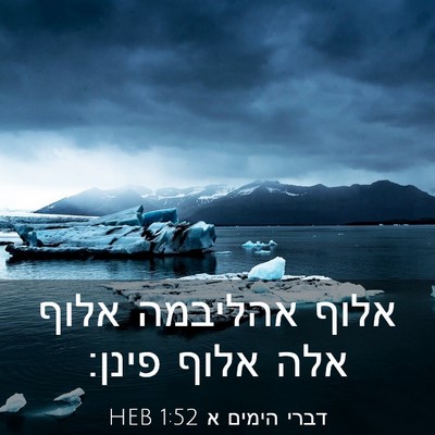 Picture 03 - דברי הימים א 1:52 HEB - אלוף אהליבמה אלוף אלה אלוף - Bible Verse Picture