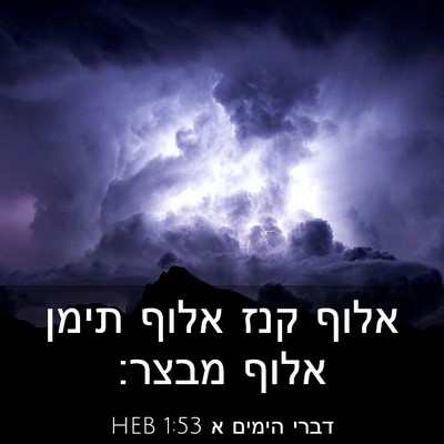 Picture 03 - דברי הימים א 1:53 HEB - אלוף קנז אלוף תימן אלוף - Bible Verse Picture