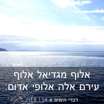 Picture 03 - דברי הימים א 1:54 HEB - אלוף מגדיאל אלוף עירם אלה - Bible Verse Picture