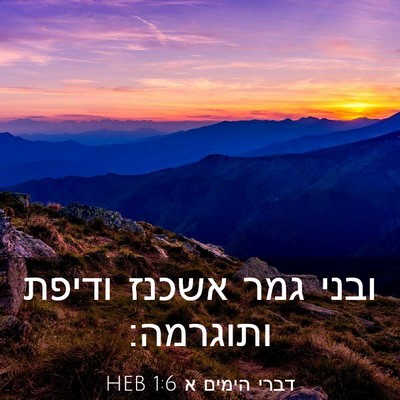 Picture 03 - דברי הימים א 1:6 HEB - ובני גמר אשכנז ודיפת - Bible Verse Picture