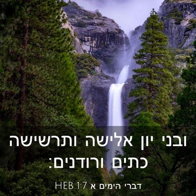 Picture 03 - דברי הימים א 1:7 HEB - ובני יון אלישה ותרשישה - Bible Verse Picture