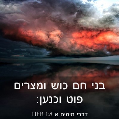Picture 03 - דברי הימים א 1:8 HEB - בני חם כוש ומצרים פוט - Bible Verse Picture
