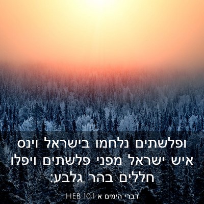 Picture 03 - דברי הימים א 10:1 HEB - ופלשתים נלחמו בישראל וינס - Bible Verse Picture