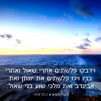 Picture 03 - דברי הימים א 10:2 HEB - וידבקו פלשתים אחרי שאול - Bible Verse Picture