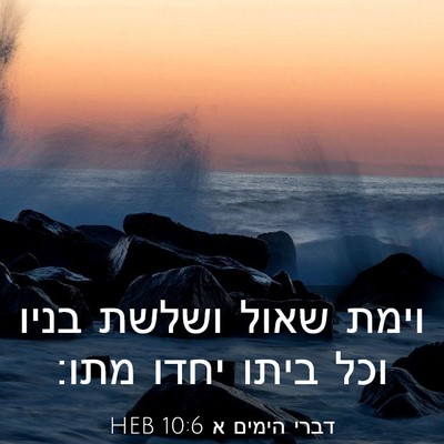 Picture 03 - דברי הימים א 10:6 HEB - וימת שאול ושלשת בניו וכל - Bible Verse Picture