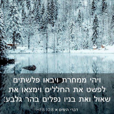 Picture 03 - דברי הימים א 10:8 HEB - ויהי ממחרת ויבאו פלשתים - Bible Verse Picture