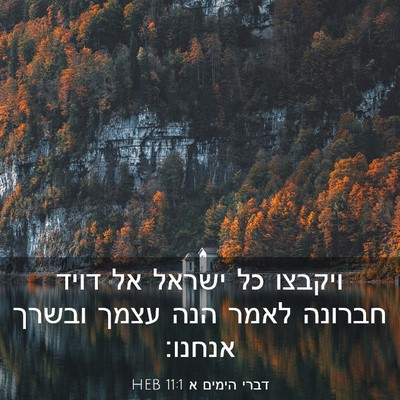 Picture 03 - דברי הימים א 11:1 HEB - ויקבצו כל ישראל אל דויד - Bible Verse Picture