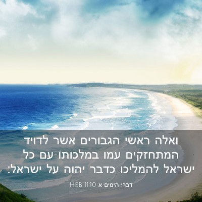 Picture 03 - דברי הימים א 11:10 HEB - ואלה ראשי הגבורים אשר - Bible Verse Picture