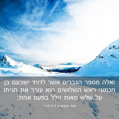 Picture 03 - דברי הימים א 11:11 HEB - ואלה מספר הגברים אשר לדויד - Bible Verse Picture
