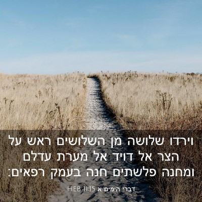 Picture 03 - דברי הימים א 11:15 HEB - וירדו שלושה מן השלושים ראש - Bible Verse Picture