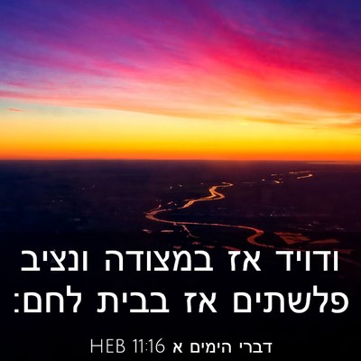 Picture 03 - דברי הימים א 11:16 HEB - ודויד אז במצודה ונציב - Bible Verse Picture