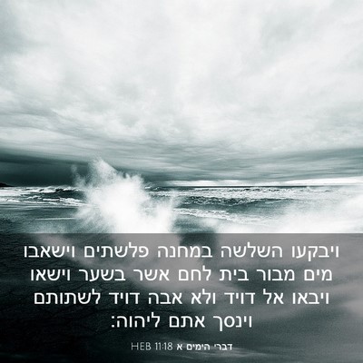 Picture 03 - דברי הימים א 11:18 HEB - ויבקעו השלשה במחנה פלשתים - Bible Verse Picture